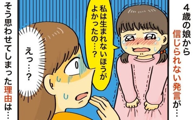 ごめんね…4歳の娘に「私は生まれないほうがよかったの？」と言わせてしまった！大反省した母親は…？