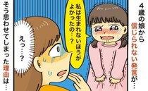 ごめんね…4歳の娘に「私は生まれないほうがよかったの？」と言わせてしまった！大反省した母親は…？