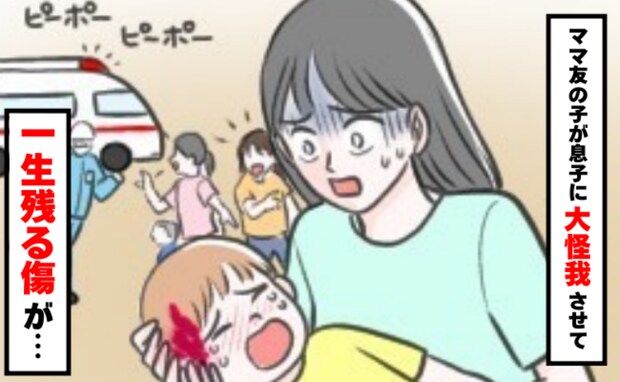 息子が乱暴な子に一生残るケガをさせられた!「2回目だよね」母親と話すと…信じられない態度に絶句!