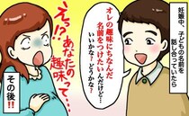 夫「子どもの名前は俺の趣味にちなんだものにしたい」私「え？あなたの趣味って…」思わず絶句！その後