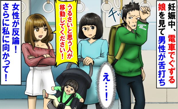 「うるさいと思う人が移動して！」妊娠中、電車でぐずる娘に男性が舌打ち→女性が反論！さらに私に…