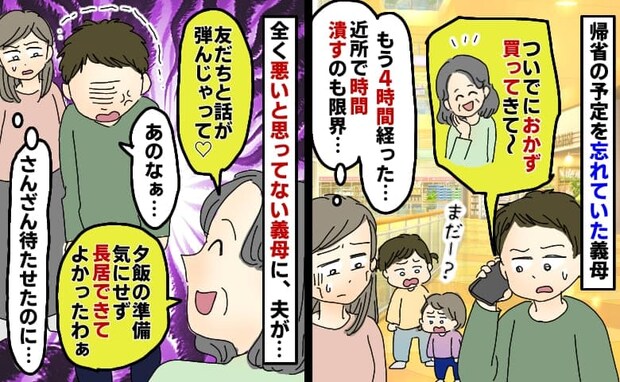 帰省を忘れていた義母「4時間も待たされてる…近所で時間潰すのも限界」悪びれない義母に夫がブチッ!