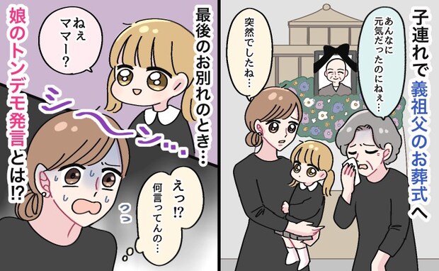 「え…何言ってんの…」義祖父のお葬式で娘がトンデモ発言→会場の空気が…！冷や汗ダラダラの言葉とは