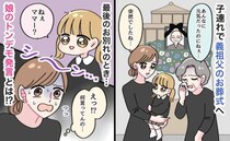 「え…何言ってんの…」義祖父のお葬式で娘がトンデモ発言→会場の空気が…！冷や汗ダラダラの言葉とは