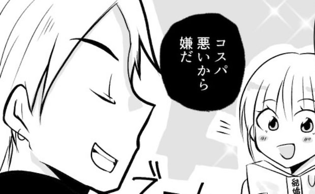 「コスパ悪い」が口癖の彼氏。映画は2倍速で、私の夢だった結婚式には無神経な発言をし！？