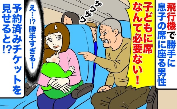「子どもに席は必要ない！」飛行機で息子の席に勝手に座る男性→予約済みなのに！チケットを見せると…
