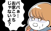 「おうちこっちじゃないよ？」保育園に娘を迎えに行った夫→娘を置き去りにし保育士と衝撃の行動に！？