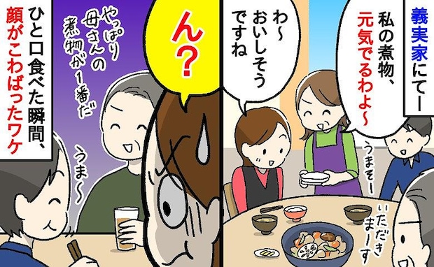 「食べると元気出るわよ～」義実家に帰省時、義母の煮物を食べた瞬間…→え？思わず顔がこわばったワケ