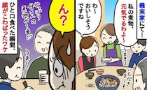 「食べると元気出るわよ～」義実家に帰省時、義母の煮物を食べた瞬間…→え？思わず顔がこわばったワケ