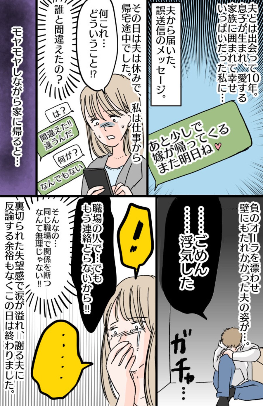 夫から誤送信されたメッセージ