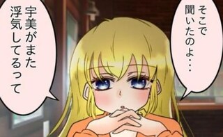 「また浮気してるって」5年ぶりに突然現れた元婚約者→衝撃の密告に動揺…妻はまた＜友だちの裏の顔＞