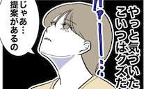 夫の浮気を知った妻「こいつクズだわ」やさしさをはき違えた夫への提案とは？＜PTAで不倫した夫＞