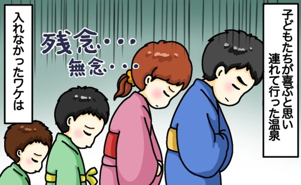 「待って…!」子どものために選んだ温泉宿へ→喜ぶ計画が総崩れ!?男湯も女湯も入れず終わったワケ