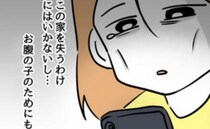 つわりで寝ていると同居の姑が来てネチネチ…→嫁「お腹の子のために…」あることを決意した結果