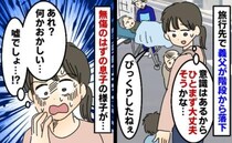 義父が流血「え…」家族旅行中に大ケガをして救急搬送→一部始終を見てしまった息子が突然…一体何が？