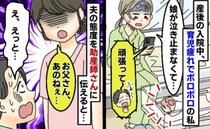 「お父さん、あのね？」育児疲れでボロボロの私→夫に心ない言葉を浴びせられ号泣…すると助産師さんが