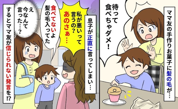 ママ友の手作りお菓子に髪が…食べずに処分したと知ると「私が悪いわけ?あのさぁ…」え?耳を疑う嫌味