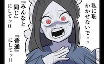 毒母「みんなと同じにしろ！恥かかせるな！」周囲と違うことを叱責され続けた女性の末路