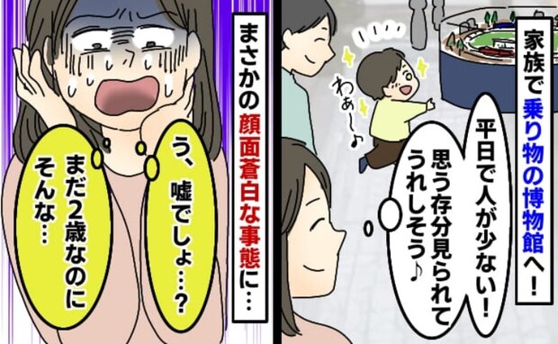 家族で博物館へ「ウソ！まだ2歳なのに」夫婦揃って青ざめた！予想外の出来事に大後悔