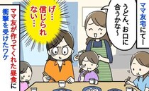 「もう食べられない…！」ママ友手作りのうどんをひと口食べゾッ→うッ！子どもたちも箸を置き…鳥肌が