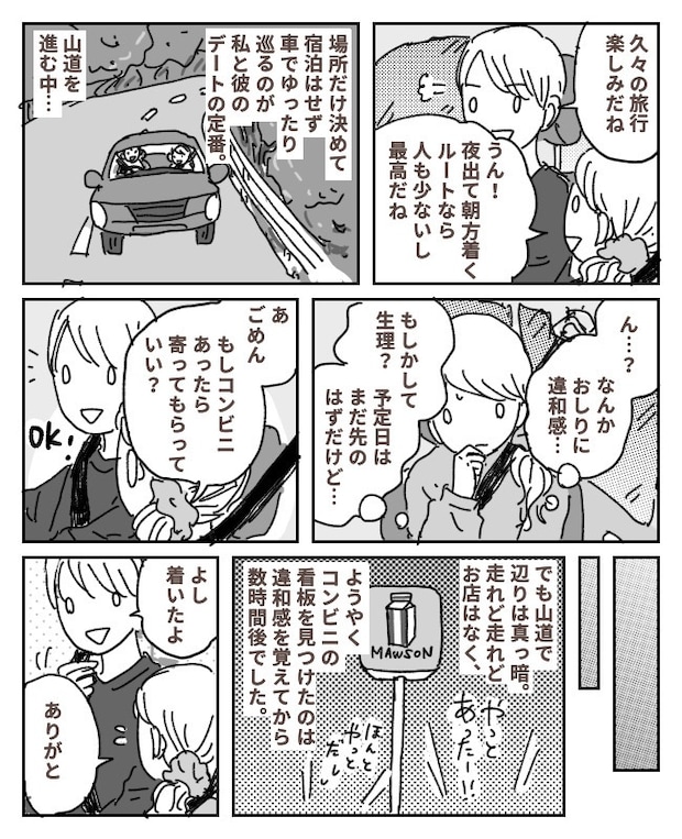 せっかくの旅行が…。彼と2人きり、車内で気まずい時間を過ごすことになったワケは