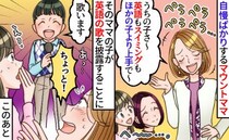 マウントママ「うちの子ね、英語も完璧なの〜」⇒歌を披露した瞬間、空気が一変！後日、再会すると！？