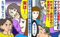 「やだぁ！賃貸だなんて！」タワマン高層階に住むママ友が家マウント→賃貸ママの正体に顔面蒼白！実は