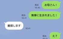 私「無事に生まれました」母「離婚します」え？なんで今？父と何が…？母から衝撃的な返信が届いたワケ