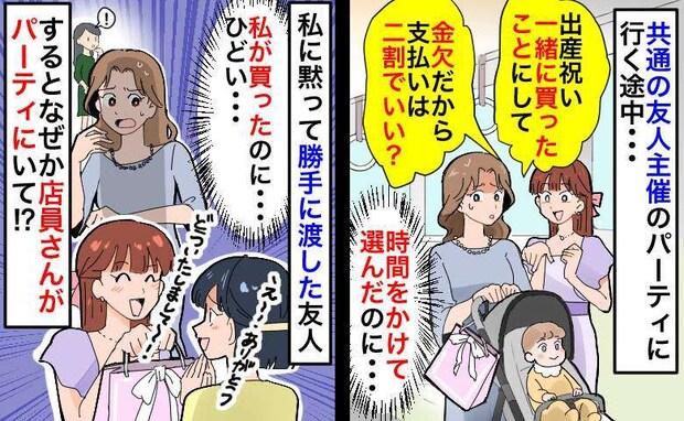 私が買った出産祝いを勝手に渡す友人「私が選んだの〜！」嘘つき…え！？なぜか店員さんがパーティーに