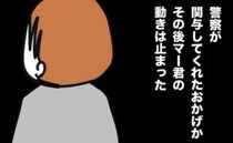 元妻に復縁を迫る元夫⇒警察に相談し接触ゼロになったけど…新たな攻撃が！？＜子どもの命か私の命か＞