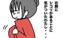 「え…"しこり”？」妊娠判明で幸せ絶頂の妻⇒入浴中に気づいたある異変とは＜子どもの命か私の命か＞