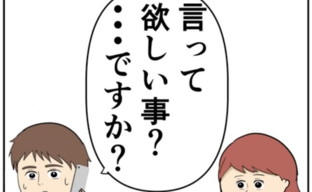 「言ってほしいことですか？」元カノの夫からされたあるお願いとは！？