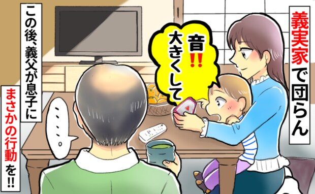義実家でタブレットを見ていた息子「音を大きくして！」⇒次の瞬間、義父の行動にゾッ！しばらく疎遠に