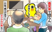 義実家でタブレットを見ていた息子「音を大きくして！」⇒次の瞬間、義父の行動にゾッ！しばらく疎遠に
