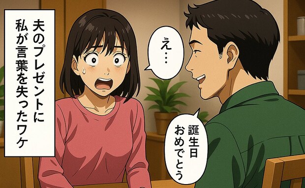 「え？うそでしょ？」笑顔の夫から渡された誕生日プレゼント→喜びの直後、中身を見た私が絶句した理由