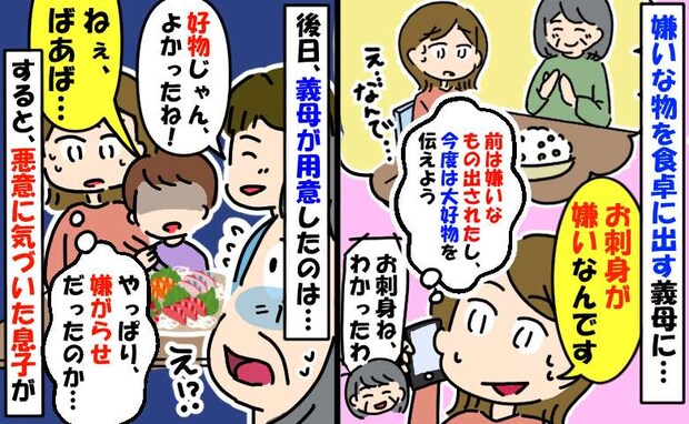 わざと私の嫌いなものを出す義母→好きなものを嫌いと伝えるとやはり食卓に…悪意に気づいた息子が！？