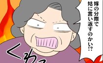 ＜義母と戦ってみた＞「嫁の分際で！」保育園が決まったことを報告。すると義母がありえない発言を…