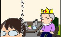 「面倒くさ…！」義母に言いたいことは山ほどあるけど…。沈黙は金なり！ ＜頑張り過ぎない介護＞