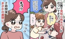 公園で知らない子を2時間も見守り…そろそろ帰ろう「え？嘘でしょ！？」母親に引き渡すと驚きの展開に