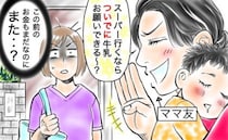 ママ友「ついでに牛乳をお願い！」私「え？また…？」忙しいのはわかるけれど、私が困惑する理由は…