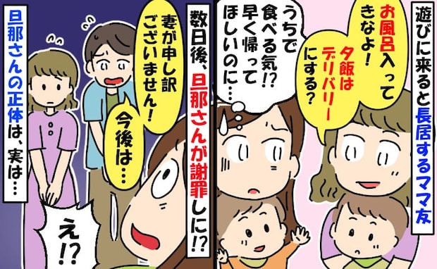 「お風呂は？夕飯は？」うちに6時間以上居座り要求をするママ友→ママ友の夫が必死の謝罪！実は彼…！