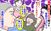 私「切って！」医師「帝王切開！？2時間は痛いよ！」陣痛に耐えられず叫ぶとバッサリ→直後、分娩室が