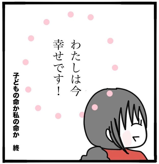 子どもの命か私の命か／つきママ