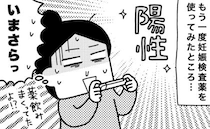 「検査薬で陽性が！おめでたいはずなのに…」病院で医師から驚きの言葉！妊娠を素直に喜べないワケは？