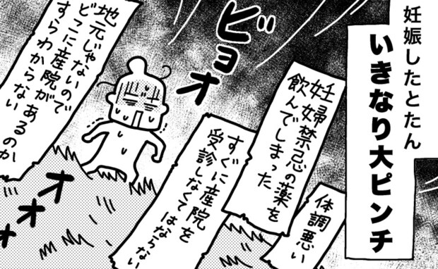 「お願いします、すぐ診てください…!強い薬を飲んでしまって…」緊急で産院へ⇒予想外の対応に呆然!