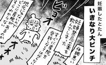 「お願いします、すぐ診てください…！強い薬を飲んでしまって…」緊急で産院へ⇒予想外の対応に呆然！