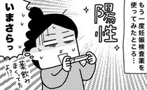 「検査薬で陽性が！おめでたいはずなのに…」病院で医師から驚きの言葉！妊娠を素直に喜べないワケは？