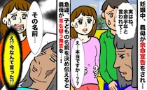 妊娠中に義母の余命宣告「出産、間に合わない…」名前を前倒しで決めて伝えると、耳を疑う言葉を返され