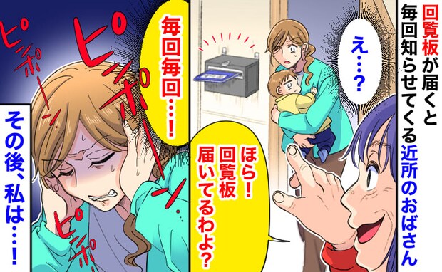 「回覧板届いてるよ！」毎回知らせに来る近所のおばさんにゾッ→不在の日まで把握され…監視生活に私は