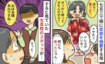 娘が嫌がっているのに七五三の撮影会場で「着物を着て！せっかく持ってきたの」強引な母に店員さんが…